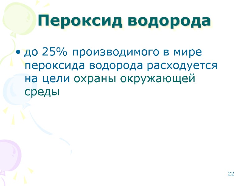 22 Пероксид водорода  до 25% производимого в мире пероксида водорода расходуется на цели